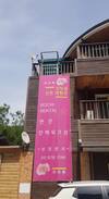 Asan House | 아산 천안 강당골 산촌 체험관 계곡 펜션 가족실 된갈막방
