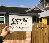 Sisan House | 죽녹원.풍경방/침실+거실/조식예약/Trip to happiness~